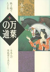 万葉の道　日本人の原風景を求めて