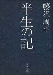 半生の記