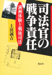 司法官の戦争責任　満洲体験と戦後司法