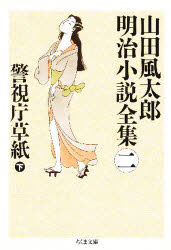 山田風太郎明治小説全集　２
