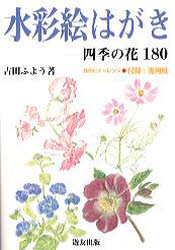 水彩絵はがき　四季の花１８０