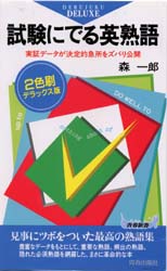 試験にでる英熟語　実証データが決定的急所をズバリ公開　２色刷デラックス版