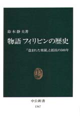 物語フィリピンの歴史　「盗まれた楽園」と抵抗の５００年