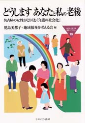 どうしますあなたと私の老後　名古屋の女性がとりくむ介護の「社会化」