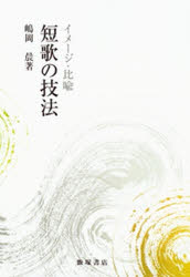 短歌の技法　イメージ・比喩