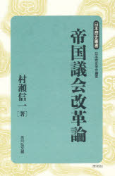 帝国議会改革論