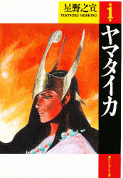 ヤマタイカ　第１巻