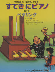 マエストロ・プロフォンドのすてきにピアノ　第１巻