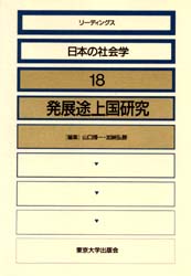 リーディングス日本の社会学　１８