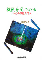 機微を見つめる　心の保育入門