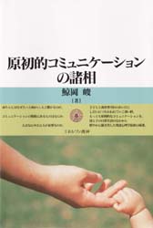 原初的コミュニケーションの諸相