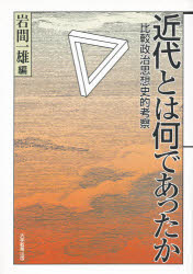 近代とは何であったか　比較政治思想史的考察