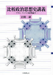 比較政治思想史講義　アダム・スミスと福沢諭吉