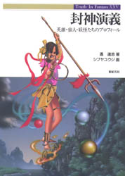 封神演義　英雄・仙人・妖怪たちのプロフィール