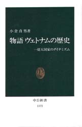 物語ヴェトナムの歴史　一億人国家のダイナミズム