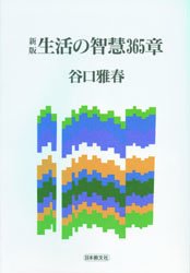 新版　生活の智慧３６５章