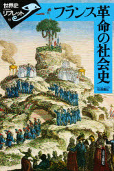 フランス革命の社会史