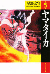 ヤマタイカ　第５巻