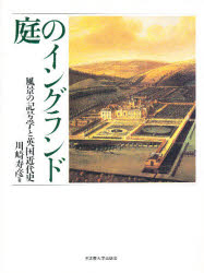 庭のイングランド