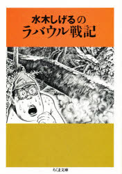 水木しげるのラバウル戦記