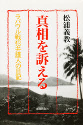 真相を訴える　ラバウル戦犯弁護人の日記