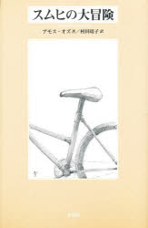 スムヒの大冒険