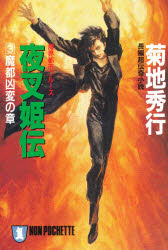 夜叉姫伝　魔界都市ブルース　３