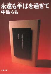 永遠も半ばを過ぎて