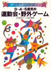 ３・４・５歳児の運動会・野外ゲーム