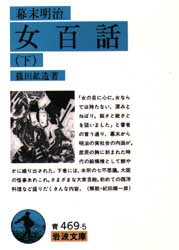 幕末明治女百話　下