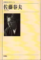 新潮日本文学アルバム　５９