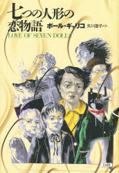 七つの人形の恋物語　新装版