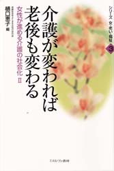 介護が変われば老後も変わる