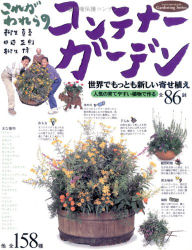 これがわれらのコンテナーガーデン