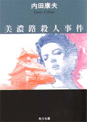 美濃路殺人事件