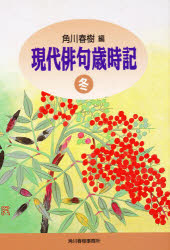 現代俳句歳時記　冬