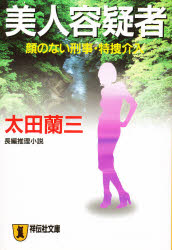 美人容疑者　顔のない刑事・特捜介入