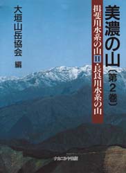 美濃の山　第２巻