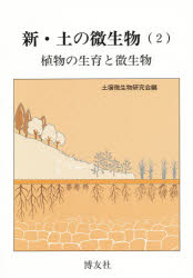 新・土の微生物　２