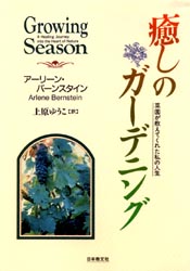 癒しのガーデニング　菜園が教えてくれた私の人生