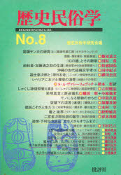 歴史民俗学　Ｎｏ．８