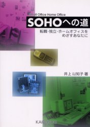 ＳＯＨＯへの道　転職・独立・ホームオフィスをめざすあなたに