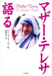 マザー・テレサ語る