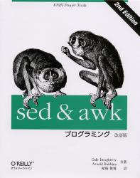 ｓｅｄ　＆　ａｗｋプログラミング　ＵＮＩＸ　ｐｏｗｅｒ　ｔｏｏｌｓ