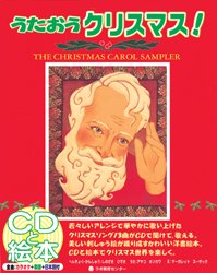 ＣＤブック　うたおうクリスマス！