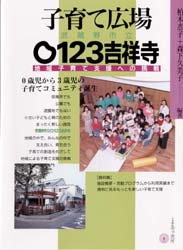 子育て広場武蔵野市立０１２３吉祥寺　地域子育て支援への挑戦