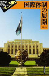 国際体制の展開