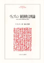 ヴェブレン経済的文明論　職人技本能と産業技術の発展