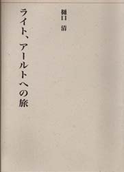 ライト、アールトへの旅　近代建築再見