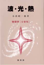 波・光・熱　物理学〈分冊版〉